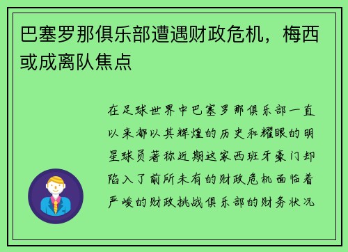 巴塞罗那俱乐部遭遇财政危机，梅西或成离队焦点