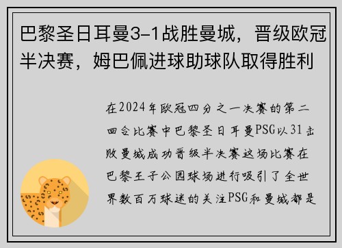 巴黎圣日耳曼3-1战胜曼城，晋级欧冠半决赛，姆巴佩进球助球队取得胜利