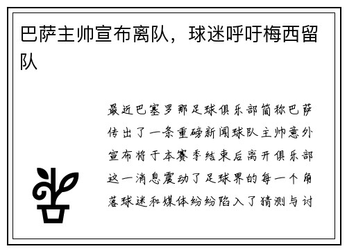 巴萨主帅宣布离队，球迷呼吁梅西留队