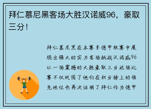 拜仁慕尼黑客场大胜汉诺威96，豪取三分！