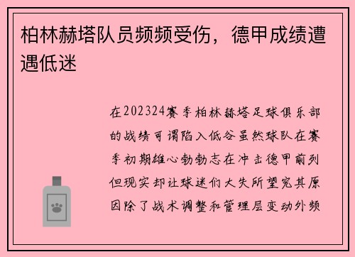 柏林赫塔队员频频受伤，德甲成绩遭遇低迷
