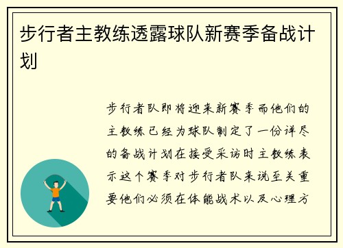 步行者主教练透露球队新赛季备战计划