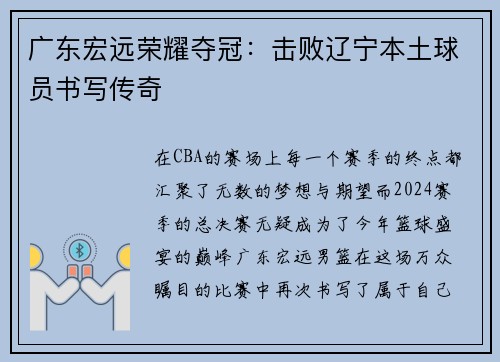 广东宏远荣耀夺冠：击败辽宁本土球员书写传奇