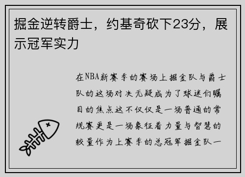 掘金逆转爵士，约基奇砍下23分，展示冠军实力