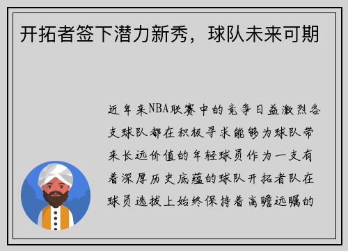 开拓者签下潜力新秀，球队未来可期