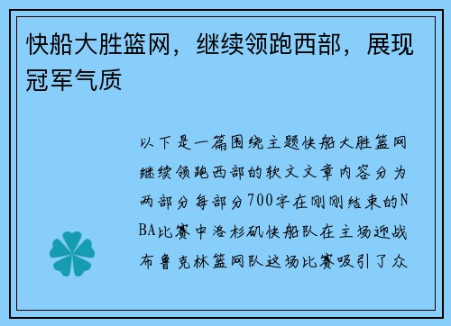 快船大胜篮网，继续领跑西部，展现冠军气质
