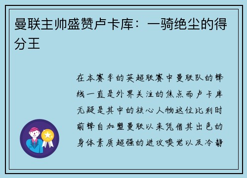 曼联主帅盛赞卢卡库：一骑绝尘的得分王