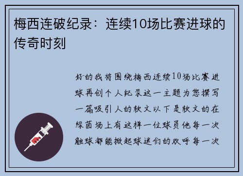 梅西连破纪录：连续10场比赛进球的传奇时刻