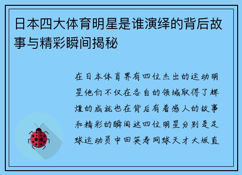 日本四大体育明星是谁演绎的背后故事与精彩瞬间揭秘