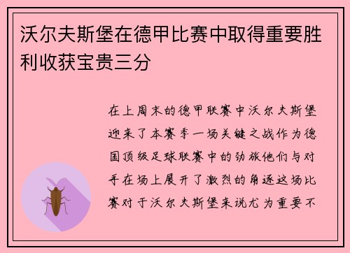 沃尔夫斯堡在德甲比赛中取得重要胜利收获宝贵三分