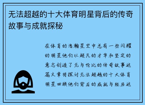 无法超越的十大体育明星背后的传奇故事与成就探秘