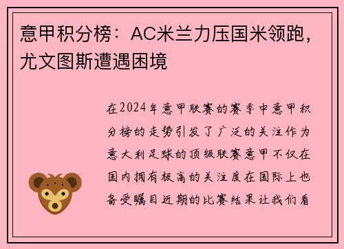 意甲积分榜：AC米兰力压国米领跑，尤文图斯遭遇困境
