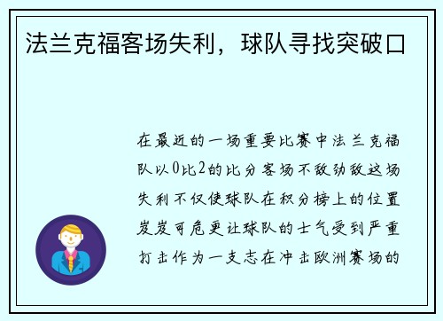 法兰克福客场失利，球队寻找突破口