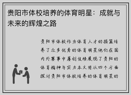 贵阳市体校培养的体育明星：成就与未来的辉煌之路