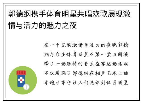 郭德纲携手体育明星共唱欢歌展现激情与活力的魅力之夜