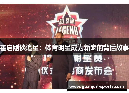 霍启刚谈追星：体育明星成为新宠的背后故事
