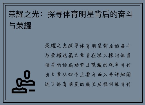 荣耀之光：探寻体育明星背后的奋斗与荣耀