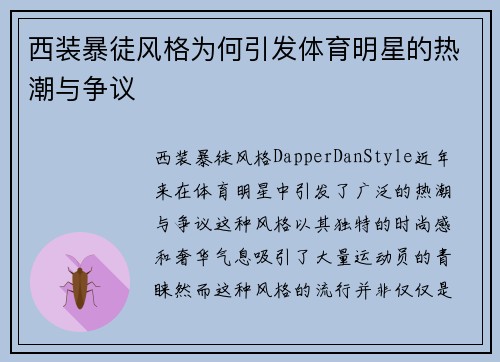 西装暴徒风格为何引发体育明星的热潮与争议