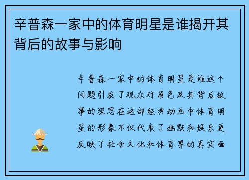辛普森一家中的体育明星是谁揭开其背后的故事与影响