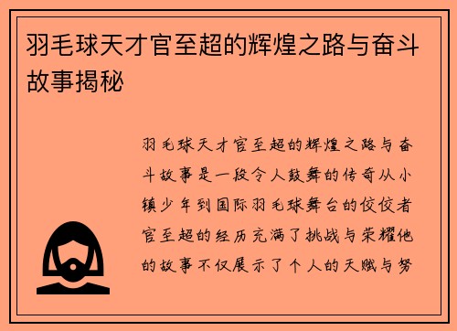 羽毛球天才官至超的辉煌之路与奋斗故事揭秘