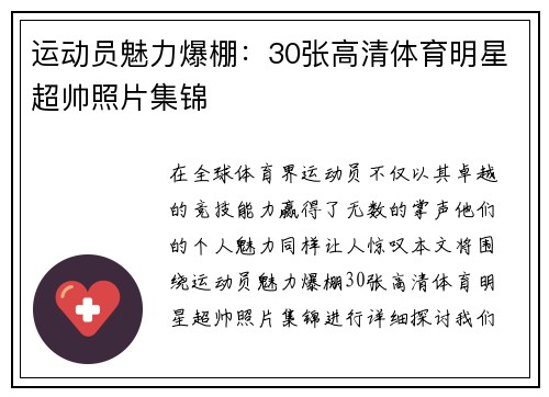 运动员魅力爆棚：30张高清体育明星超帅照片集锦