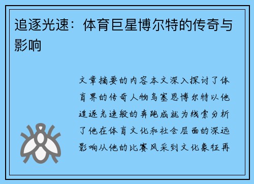 追逐光速：体育巨星博尔特的传奇与影响