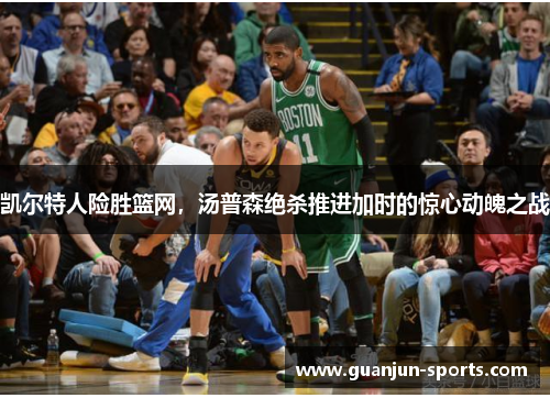 凯尔特人险胜篮网，汤普森绝杀推进加时的惊心动魄之战