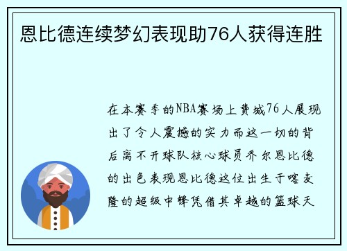 恩比德连续梦幻表现助76人获得连胜