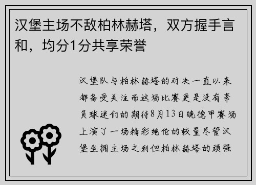 汉堡主场不敌柏林赫塔，双方握手言和，均分1分共享荣誉