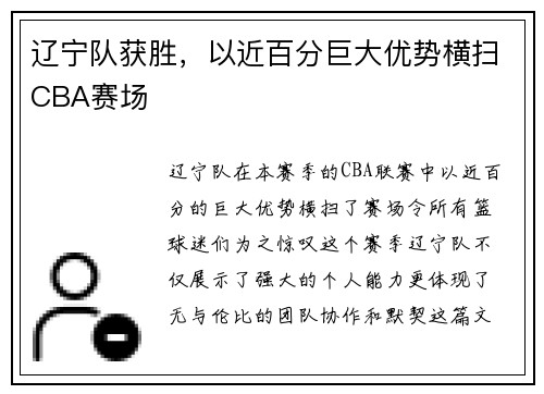 辽宁队获胜，以近百分巨大优势横扫CBA赛场