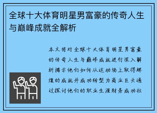 全球十大体育明星男富豪的传奇人生与巅峰成就全解析
