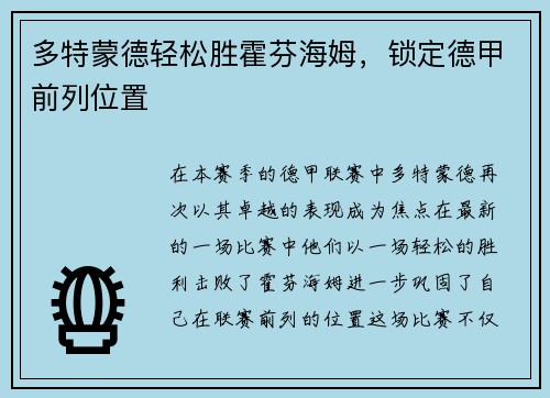 多特蒙德轻松胜霍芬海姆，锁定德甲前列位置