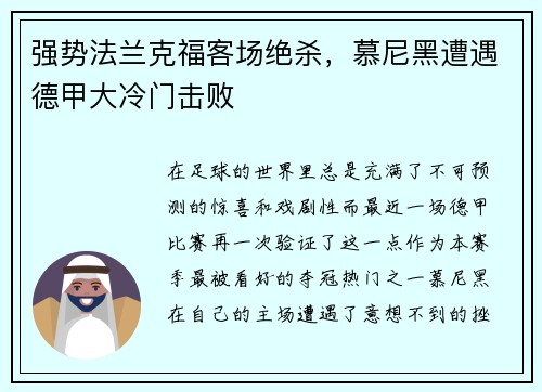 强势法兰克福客场绝杀，慕尼黑遭遇德甲大冷门击败