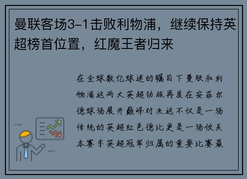 曼联客场3-1击败利物浦，继续保持英超榜首位置，红魔王者归来