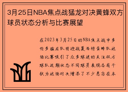 3月25日NBA焦点战猛龙对决黄蜂双方球员状态分析与比赛展望
