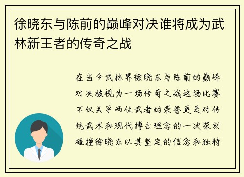 徐晓东与陈前的巅峰对决谁将成为武林新王者的传奇之战