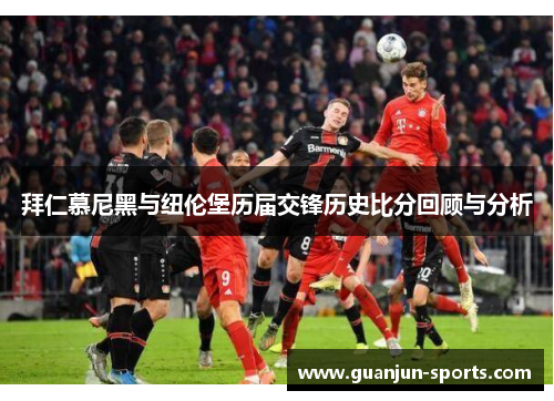 拜仁慕尼黑与纽伦堡历届交锋历史比分回顾与分析
