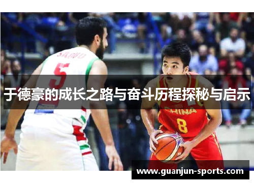 于德豪的成长之路与奋斗历程探秘与启示