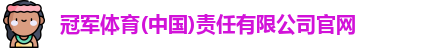 冠军体育官网